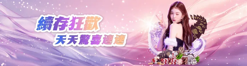 百家樂破解玩法!必勝公式圖解最強攻略包你賺! 9 續存狂歡天天驚喜連連