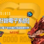 【好路電子系統】進入GR電子老虎機的頂級娛樂世界!