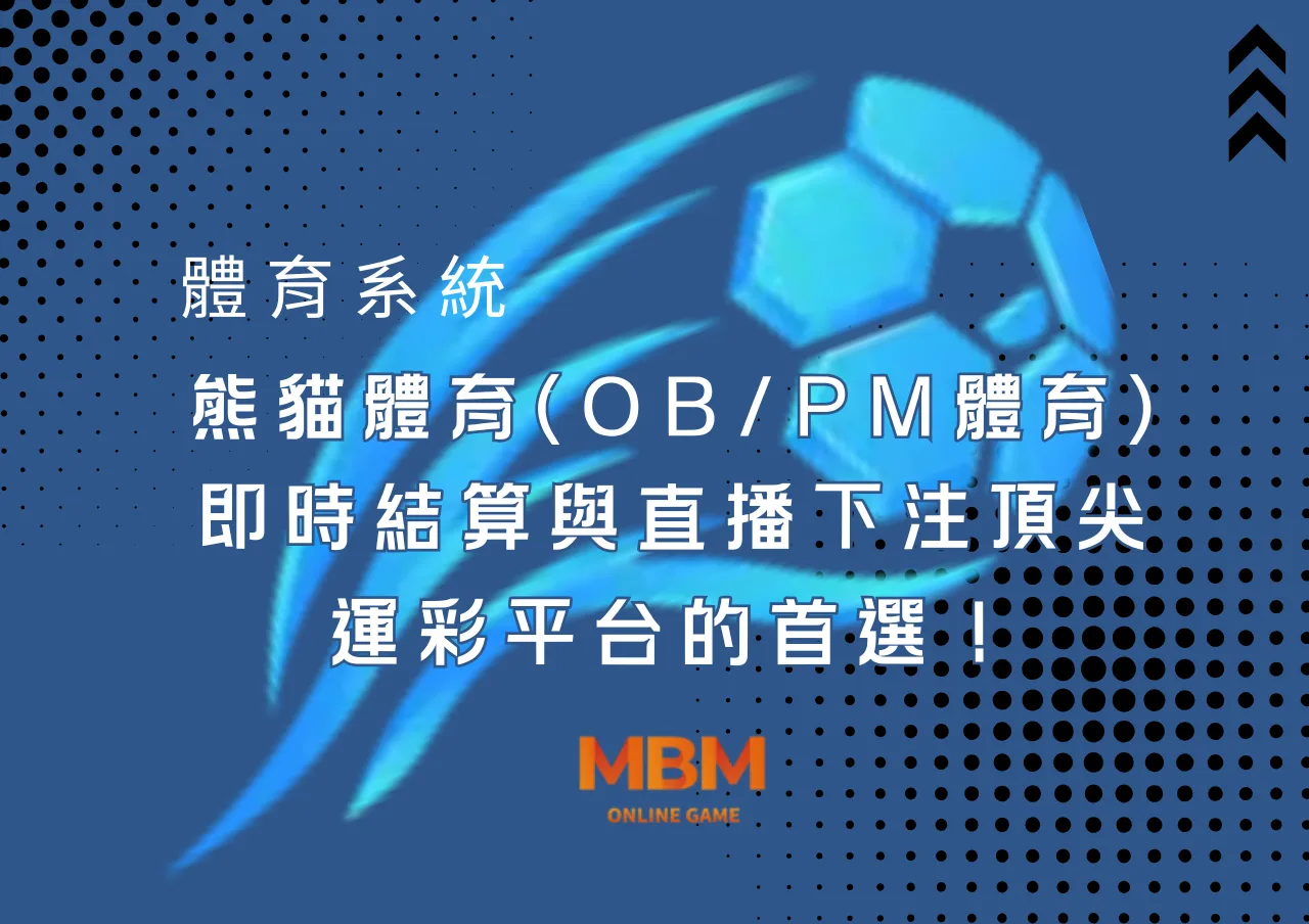 熊貓體育(OB/PM體育):即時結算與直播下注,頂尖運彩平台的首選! 1 熊貓體育(OB/PM體育):即時結算與直播下注,頂尖運彩平台的首選!