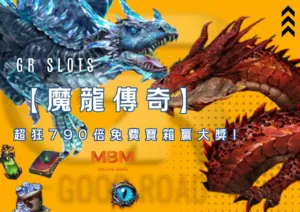 《魔龍傳奇》好路電子老虎機超狂790倍免費寶箱贏大獎!