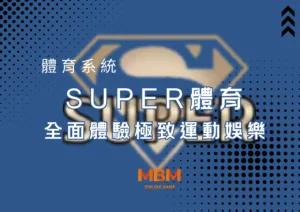 SUPER體育全面體驗極致運動娛樂
