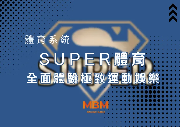 SUPER體育全面體驗極致運動娛樂