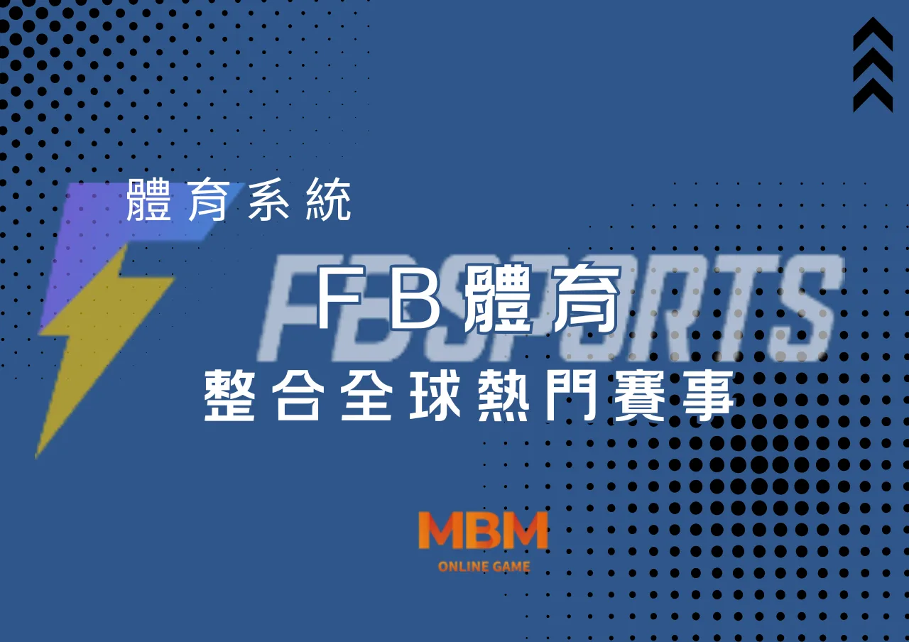 FB體育整合全球熱門賽事 1 FB體育整合全球熱門賽事