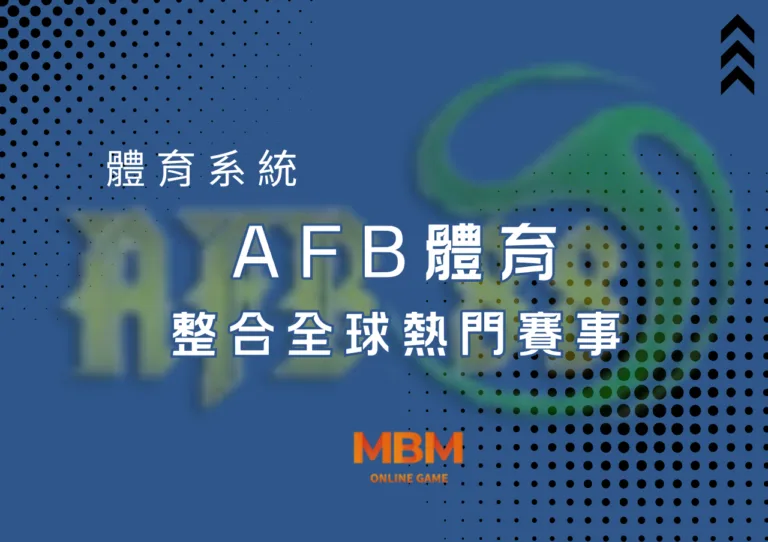 AFB體育：開啟極致體育娛樂的新境界