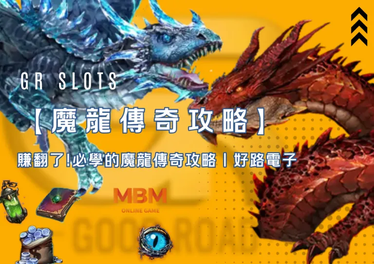 賺翻了!必學的魔龍傳奇攻略｜好路電子