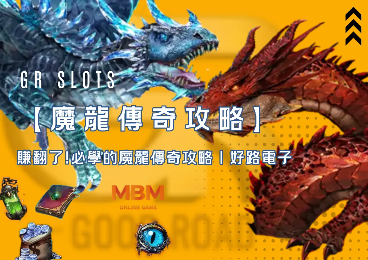 賺翻了!必學的魔龍傳奇攻略｜好路電子