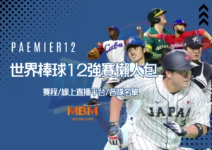 世界棒球12強賽懶人包!賽程、線上直播平台，各隊名單一次看
