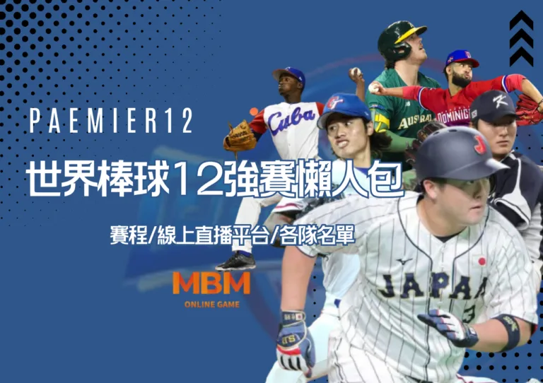 世界棒球12強賽懶人包!賽程、線上直播平台,各隊名單一次看 3 世界棒球12強賽懶人包!賽程、線上直播平台,各隊名單一次看