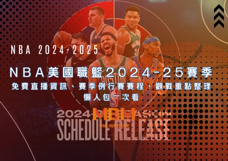 NBA美國職籃2024-25賽季免費線上直播資訊、賽季例行賽賽程、觀戰重點整理懶人包一次看 2 NBA美國職籃2024-25賽季 免費直播資訊、賽季例行賽賽程、觀戰重點整理懶人包一次看