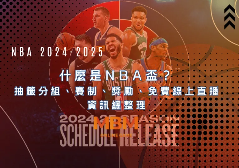 什麼是NBA盃?抽籤分組、賽制、獎勵、免費線上直播資訊總整理 1 什麼是NBA盃? 抽籤分組、賽制、獎勵、免費線上直播資訊總整理