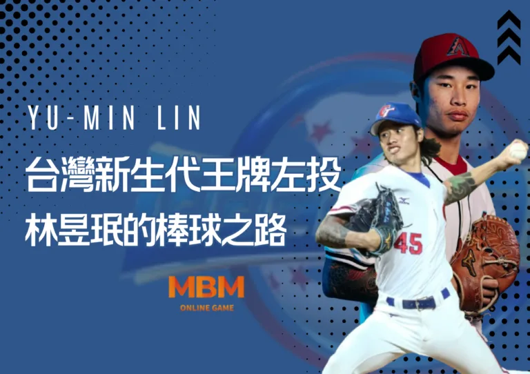 12強台灣新生代王牌左投林昱珉的棒球之路 4 12強台灣新生代王牌左投林昱珉的棒球之路