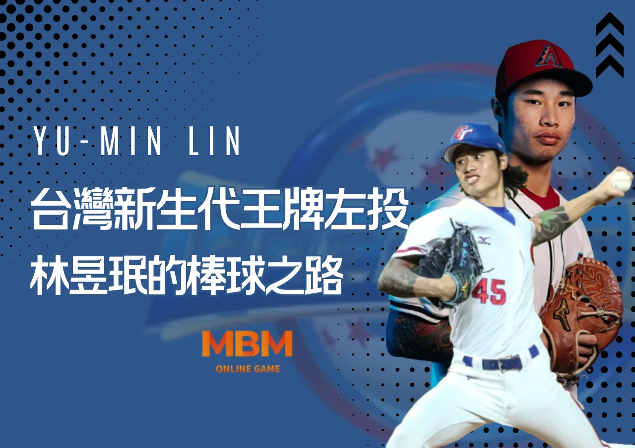 12強台灣新生代王牌左投林昱珉的棒球之路 1 12強台灣新生代王牌左投林昱珉的棒球之路