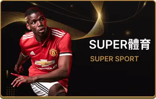 SUPER體育