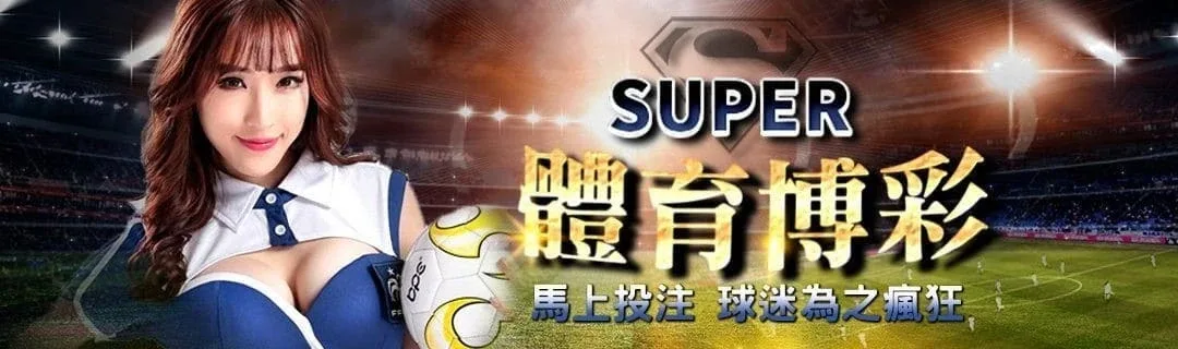 SUPER體育體育投注