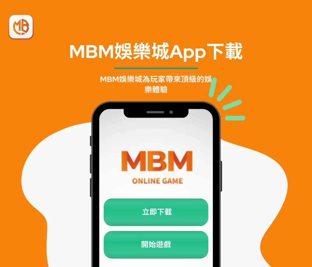 MBM娛樂城 App下載