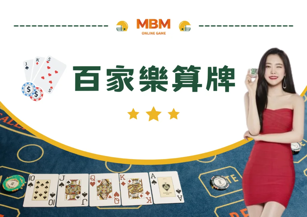 百家樂破解玩法!必勝公式圖解最強攻略包你賺! 5 百家樂算牌