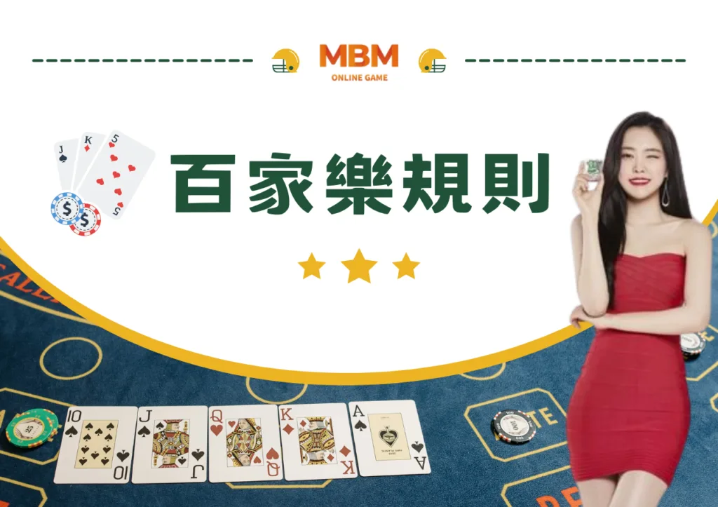 百家樂破解玩法!必勝公式圖解最強攻略包你賺! 2 百家樂規則
