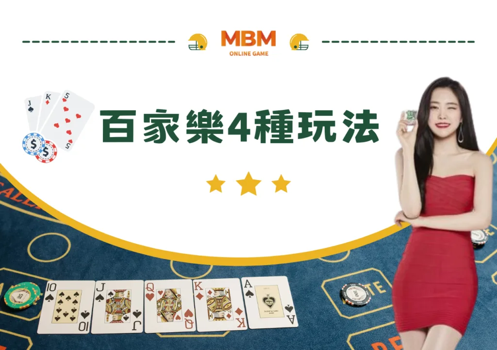 百家樂破解玩法!必勝公式圖解最強攻略包你賺! 27 百家樂4種玩法