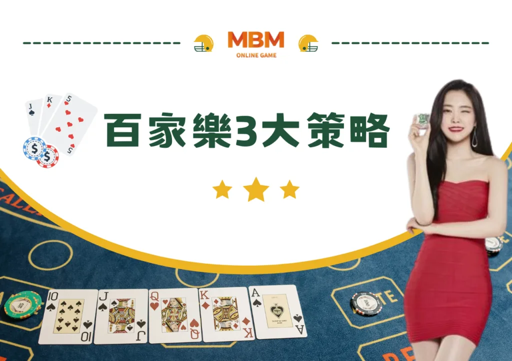 百家樂破解玩法!必勝公式圖解最強攻略包你賺! 8 百家樂3大策略