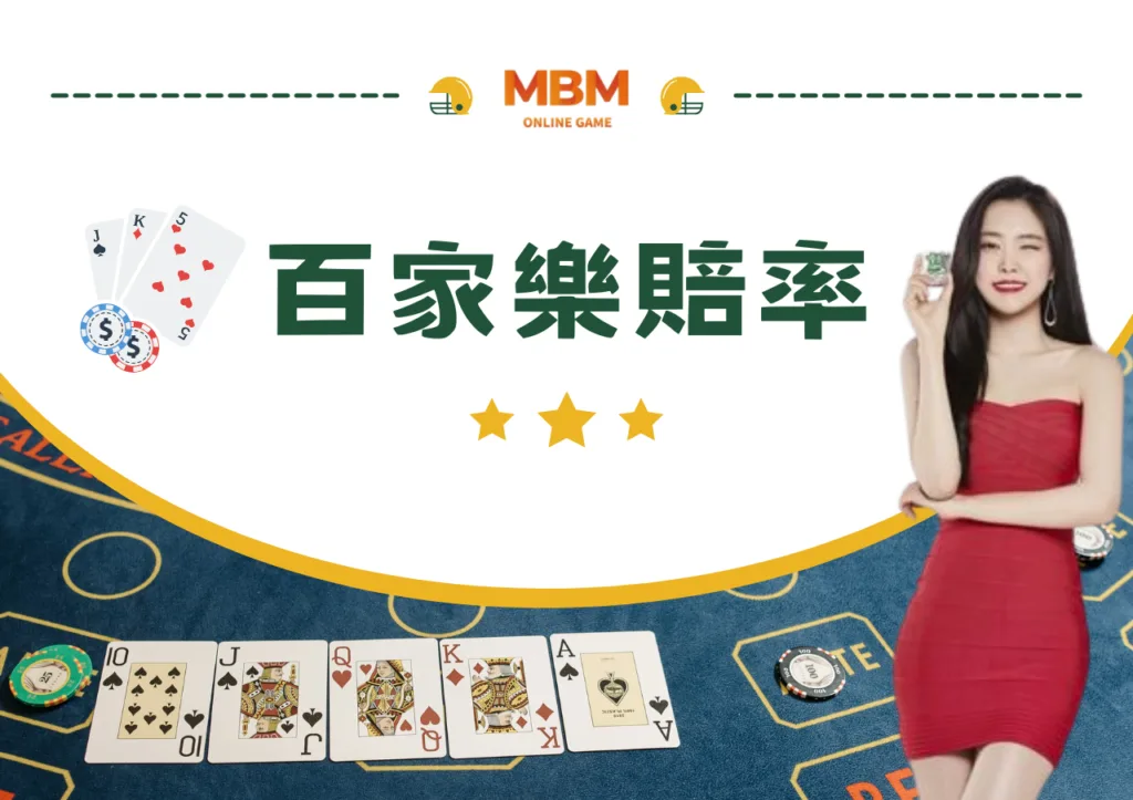 百家樂破解玩法!必勝公式圖解最強攻略包你賺! 26 百家樂賠率