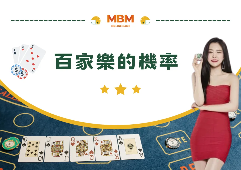 百家樂破解玩法!必勝公式圖解最強攻略包你賺! 25 百家樂機率