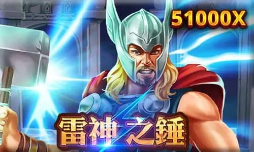 雷神之鎚