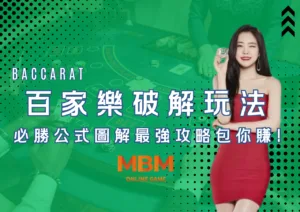百家樂破解玩法!必勝公式圖解最強攻略包你賺!