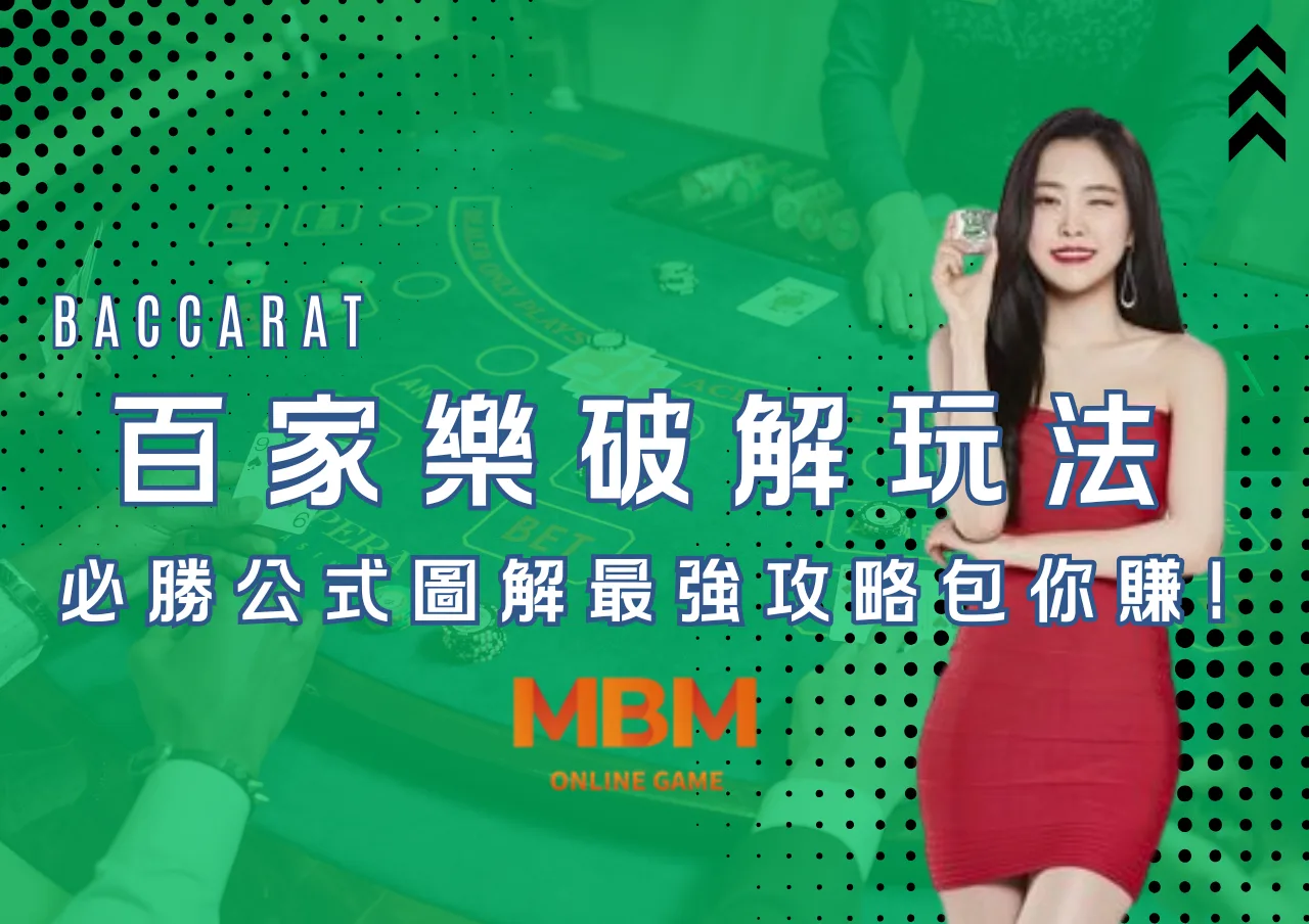 百家樂破解玩法!必勝公式圖解最強攻略包你賺! 1 百家樂破解玩法!必勝公式圖解最強攻略包你賺!