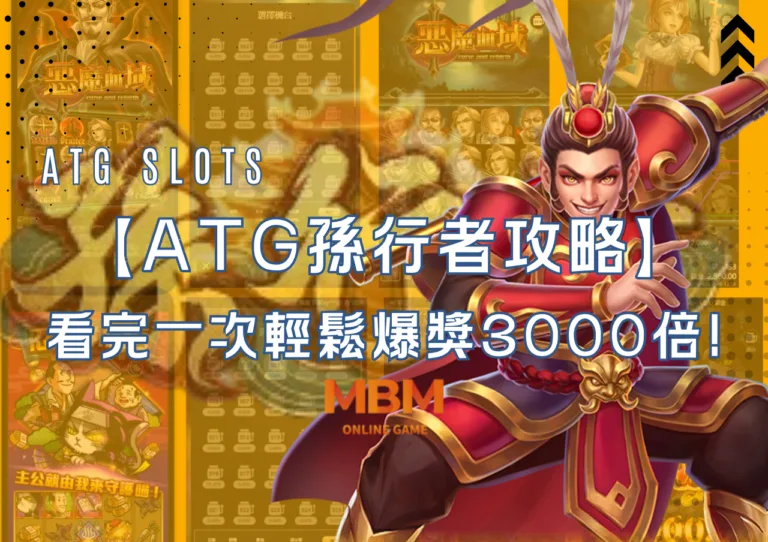 ATG孫行者攻略!看完一次輕鬆爆獎3000倍!｜ATG電子