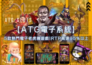 【ATG電子系統】5款熱門電子老虎機遊戲!RTP高達95%以上