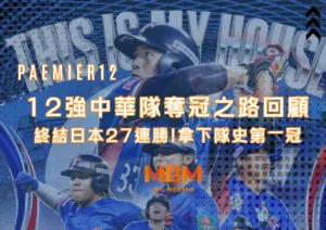 12強中華隊奪冠之路回顧 終結日本27連勝!拿下隊史第一冠