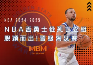 NBA盃勇士從死亡之組脫穎而出!晉級淘汰賽