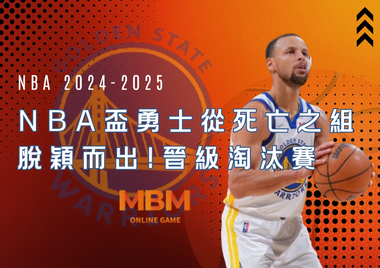 NBA盃勇士從死亡之組脫穎而出!晉級淘汰賽