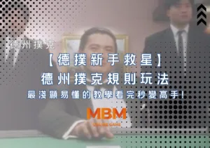 德撲新手救星德州撲克規則玩法最淺顯易懂的教學看完秒變高手!
