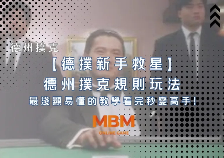 德撲新手救星德州撲克規則玩法最淺顯易懂的教學看完秒變高手!