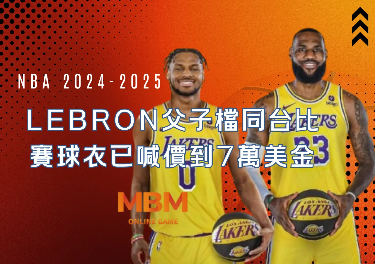 LeBron父子檔NBA史上第一組同台比賽的父子球衣已喊價到7萬美金 1 LeBron父子檔NBA史上第一組同台比賽的父子球衣已喊價到7萬美金