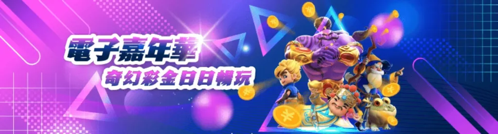 電子嘉年華奇幻獎金日日暢玩