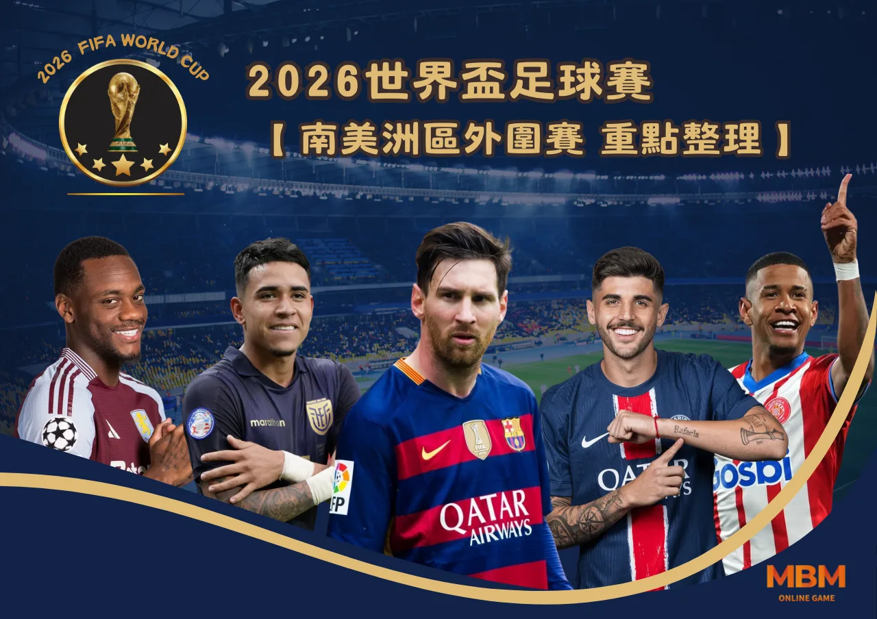 世界盃 2026南美洲區外圍賽 重點整理一次看 1 2026世界盃 南美洲區外圍賽 重點整理一次看