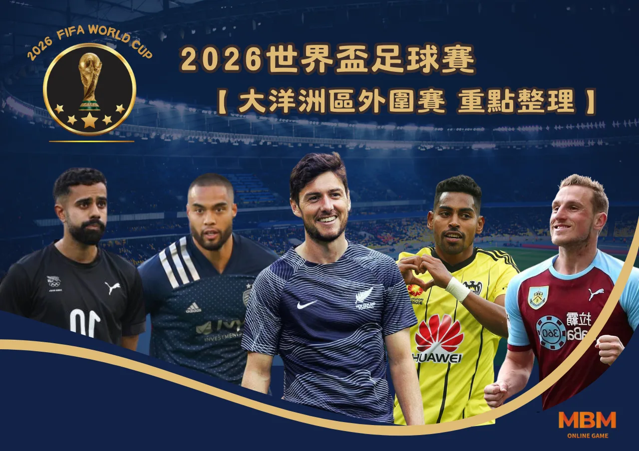 世界盃 2026大洋洲區外圍賽 重點整理一次看 1 2026世界盃 大洋洲區外圍賽 重點整理一次看