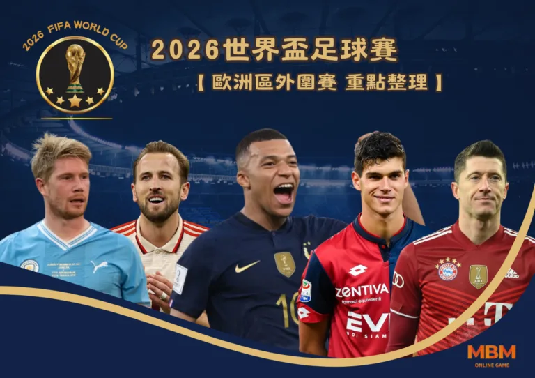 世界盃 2026歐洲區外圍賽 重點整理一次看 6 2026世界盃足球賽 歐洲區區外圍賽 重點整理