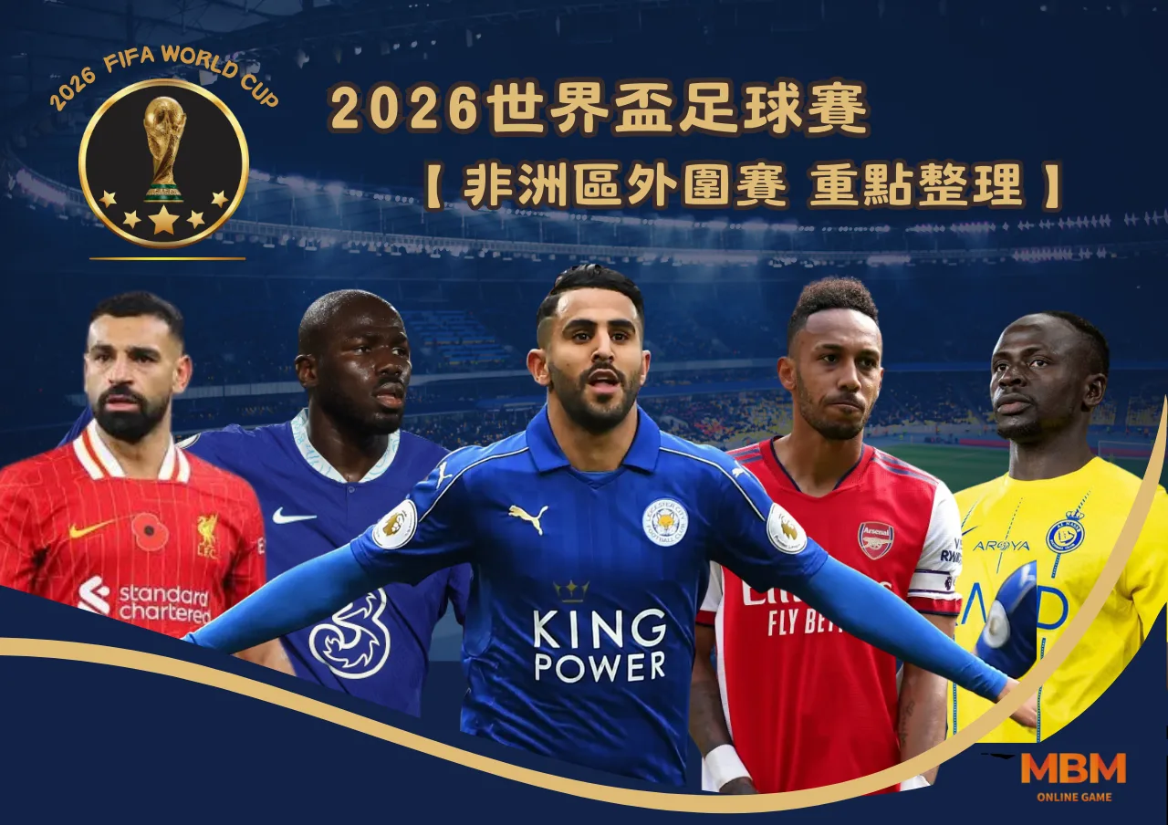 世界盃 2026非洲區外圍賽 重點整理一次看 1 2026世界盃 非洲區外圍賽 重點整理一次看