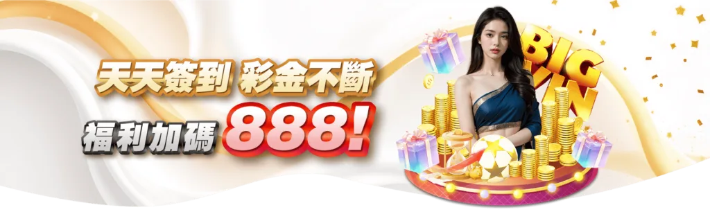 天天簽到彩金不斷