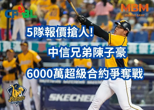 中信兄弟陳子豪6000萬超級合約爭奪戰!5隊報價搶人! 1 6000萬超級合約爭奪戰
