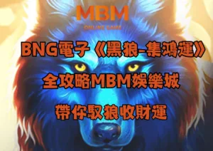 BNG電子《黑狼-集鴻運》全攻略 | MBM娛樂城帶你馭狼收財運