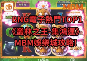 BNG電子熱門TOP1-《叢林之王-集鴻運》MBM娛樂城攻略!