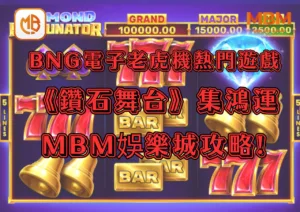 BNG電子老虎機熱門遊戲《鑽石舞台：集鴻運遊戲》MBM娛樂城攻略!