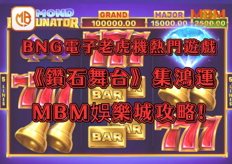BNG電子老虎機熱門遊戲《鑽石舞台：集鴻運遊戲》MBM娛樂城攻略!