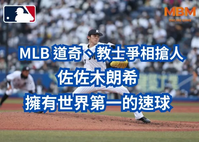 MLB道奇、教士爭相搶佐佐木朗希! 10 MLB 道奇、教士爭相搶人