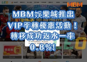 九州LEO倒了，MBM娛樂城推出VIP平轉優惠活動！轉移成功返水一率0.8%!