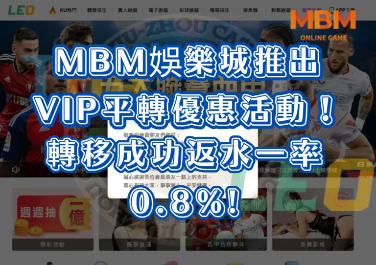 九州LEO倒了，MBM娛樂城推出VIP平轉優惠活動！轉移成功返水一率0.8%!